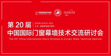 第二十届中国国际门窗幕墙技术交流研讨会29日新产品发布 30日技术交流 在线订票 互动吧