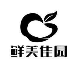 广西鲜美佳园农产品贸易有限责任公司