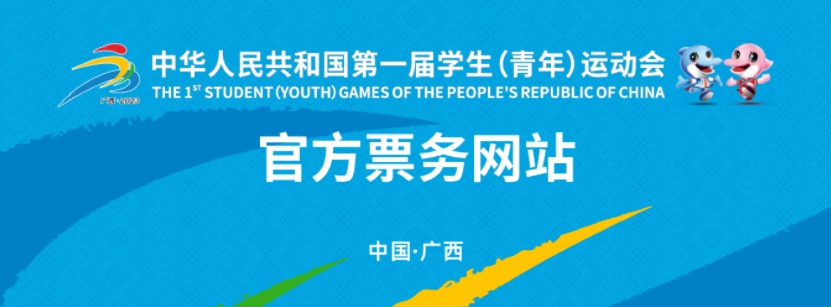 第一届全国学生(青年)运动会官方票务网站上线